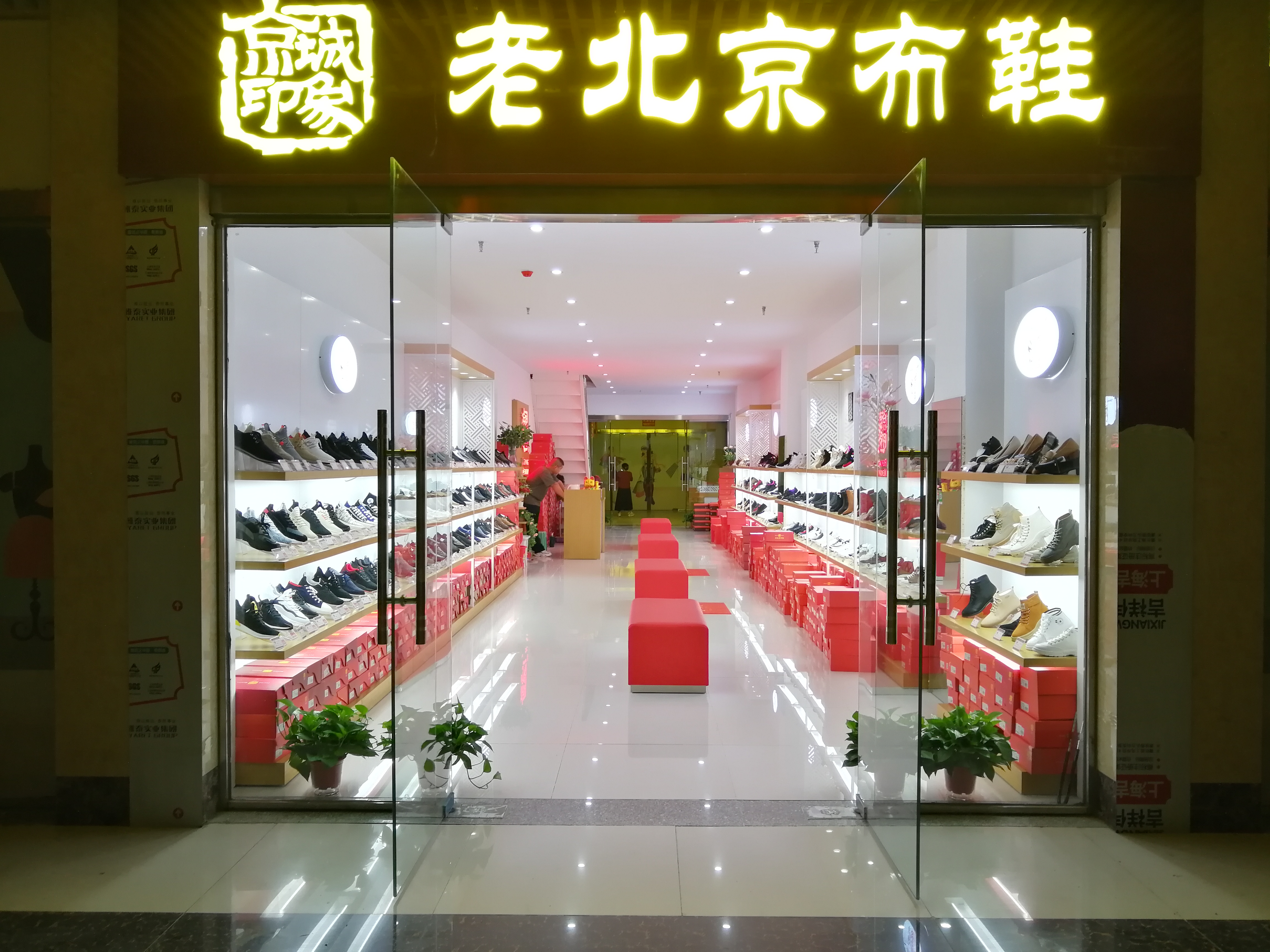 贺：京城印象老北京布鞋加盟店河南信阳冯老板盛大开业！