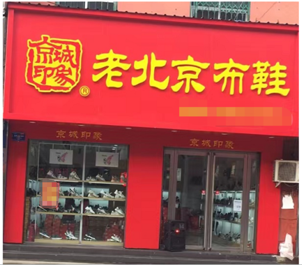 贺：京城印象老北京布鞋加盟店河南濮阳杜老板盛大开业！