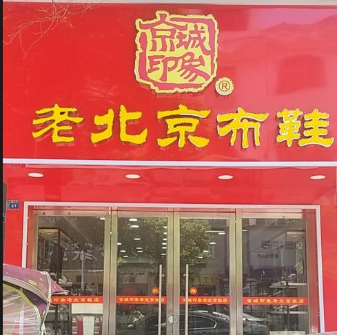 贺：京城印象老北京布鞋加盟店江西宜春龙老板盛大开业！