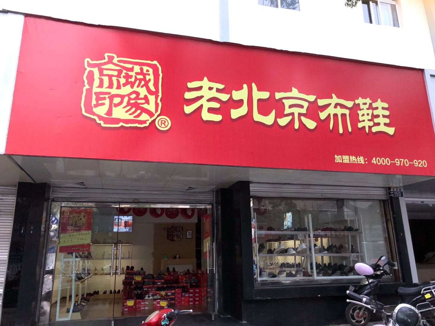 贺：京城印象老北京布鞋加盟店云南昆明苟老板盛大开业！