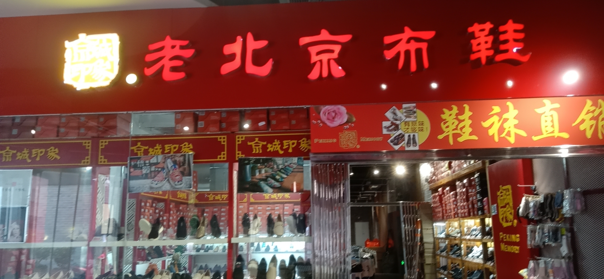 贺：京城印象老北京布鞋加盟店安徽合肥孔老板盛大开业！