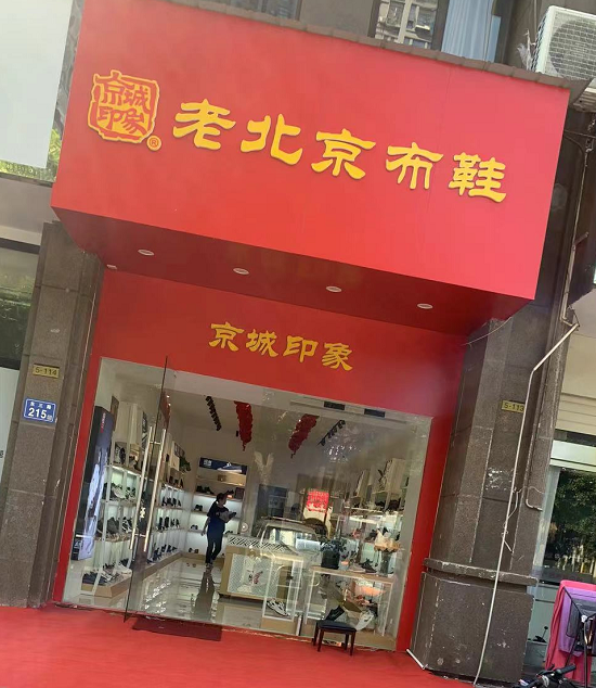 贺：京城印象老北京布鞋加盟店湖南长沙粟老板盛大开业！