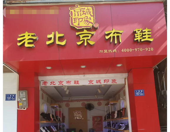 贺：京城印象老北京布鞋加盟店江西吴老板盛大开业！
