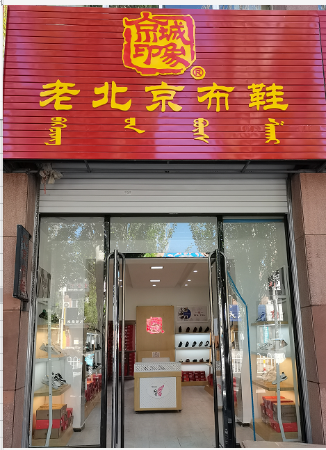 贺：京城印象老北京布鞋加盟店内蒙古祎老板盛大开业！